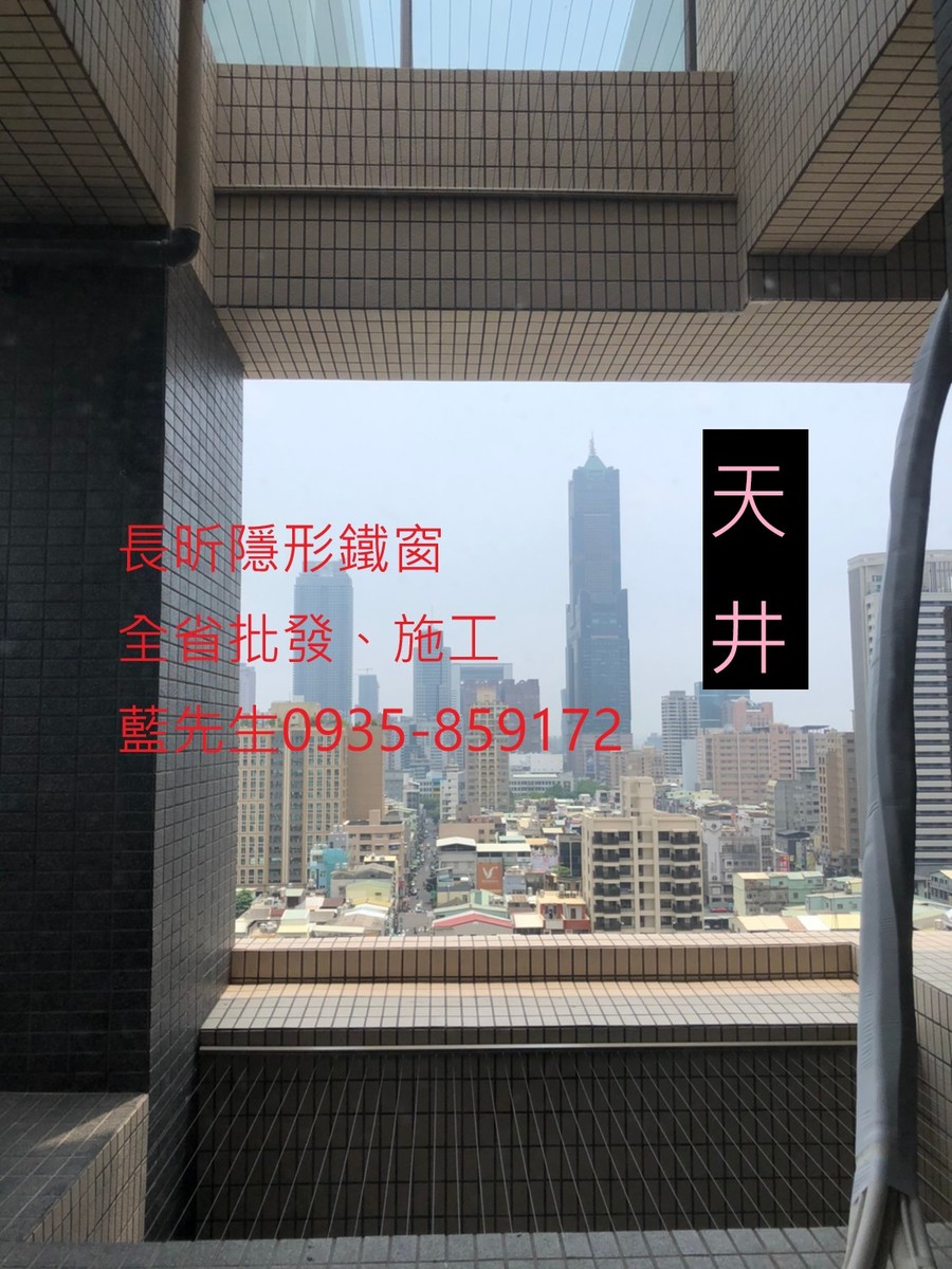 高雄隱形鐵窗 隱形鐵窗高雄 屏東隱形鐵窗 隱形鐵窗屏東 台南隱形鐵窗 隱形鐵窗台南 嘉義隱形鐵窗 隱形鐵窗嘉義 雲林隱形鐵窗 隱形鐵窗雲林 彰化隱形鐵窗 隱形鐵窗彰化 台中隱形鐵窗 隱形鐵窗台中 南投隱形鐵窗 隱形鐵窗南投 桃園隱形鐵窗 隱形鐵窗桃園 新竹隱形鐵窗 隱形鐵窗新竹 苗栗隱形鐵窗 隱形鐵窗苗栗 台北隱形鐵窗 隱形鐵窗台北 新北隱形鐵窗 隱形鐵窗新北 澎湖隱形鐵窗 隱形鐵窗澎湖 金門隱形鐵窗 隱形鐵窗金門 隱形鐵窗 兒童防護窗 兒童防墜窗 防盜窗 防鴿網 防寵物 陽台防護 大樓防護  隱形鐵窗推